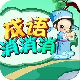 成语消消消