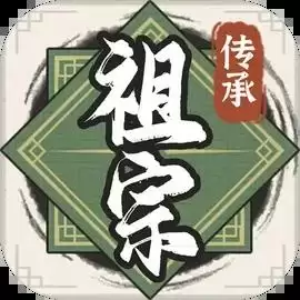 祖宗模拟器传承内置菜单