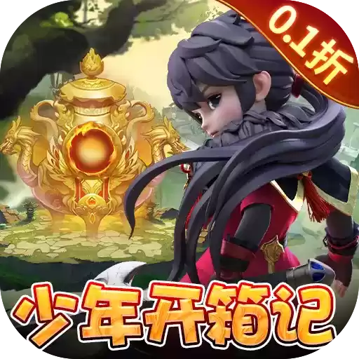 仙域无双0.1折少年开箱记