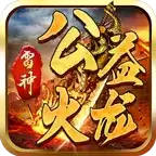 雷神公益火龙