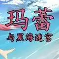 玛蕾与黑海迷宫