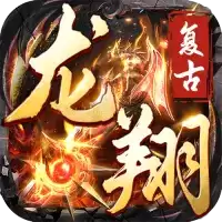 龙翔复古传奇