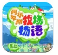 阿尔卑斯牧场物语