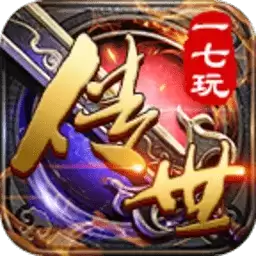 一七玩传世传奇正