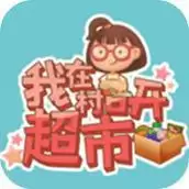 我在村口开超市