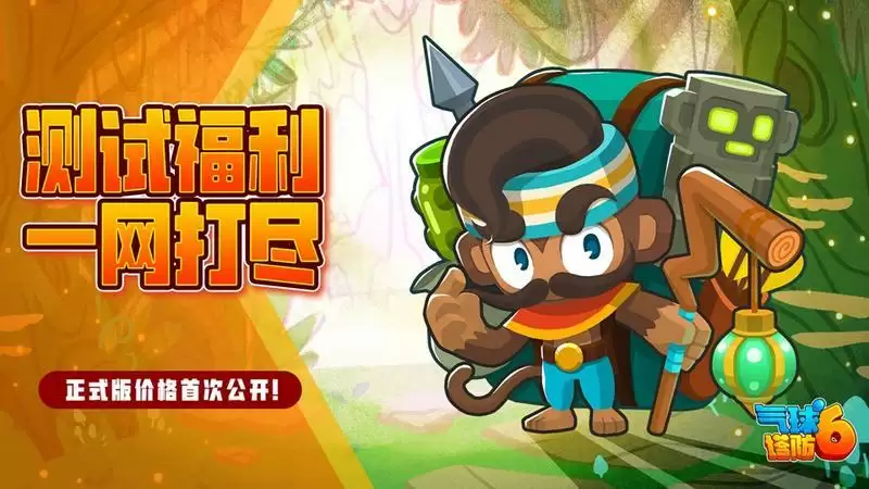 《气球塔防6》手游11月20日不限号删档测试，国服玩家独享免费试玩福利