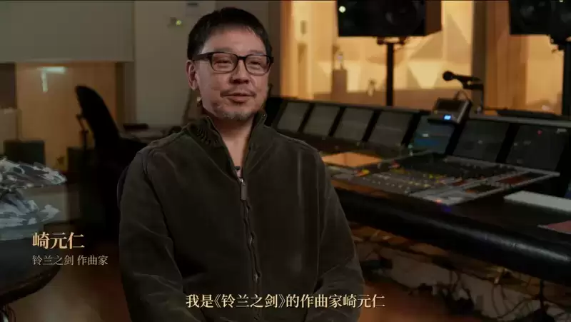 崎元仁低调现身心动,《铃兰之剑》音乐诞生纪录片正式释出