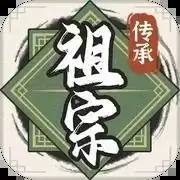 祖宗模拟器传承折相思内置MOD