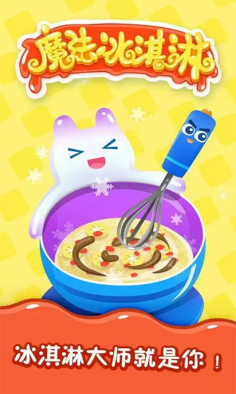 魔法冰激凌