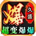 久盛超变爆爆爆