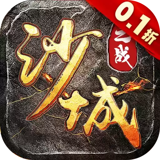 沙城之战0.1折狂砍策划刷充