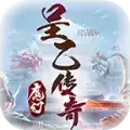 呈乙传奇