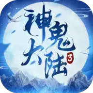 神鬼大陆3