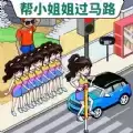 帮她过马路