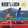 疯狂跑酷勇者
