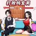 打败妈宝男