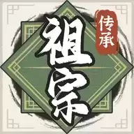 祖宗模拟器:传承