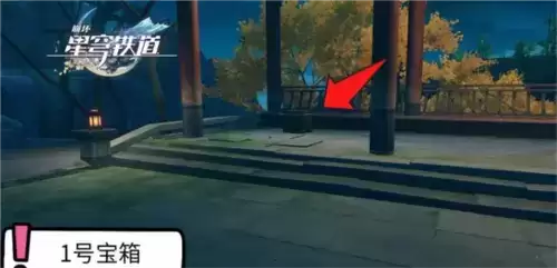 崩坏星穹铁道1.5绥园宝箱在哪2