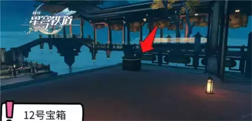 崩坏星穹铁道1.5绥园宝箱在哪17