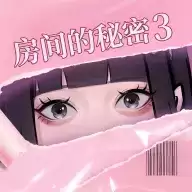 房间的秘密3:女团回归夜免费