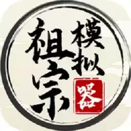 祖宗模拟器传承正