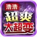 浩浩超爽大超变传奇