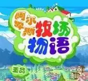 阿尔卑斯牧场物语