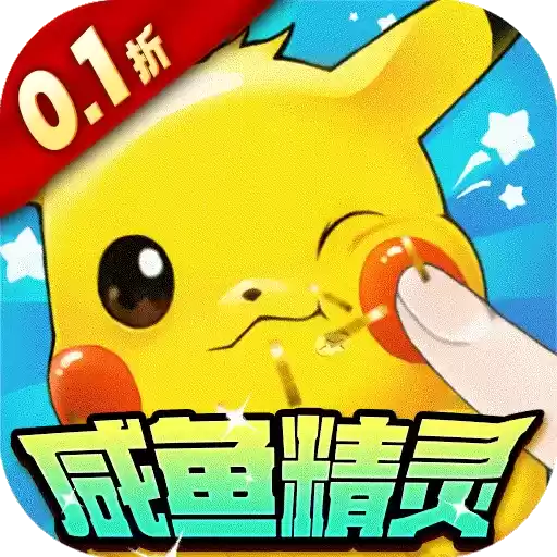 口袋苍穹0.1折咸鱼精灵