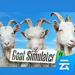 模拟山羊3云游戏