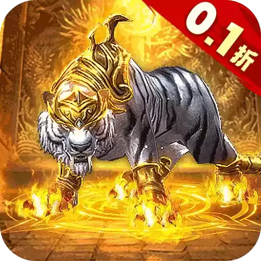 烈火战车0.1折白虎