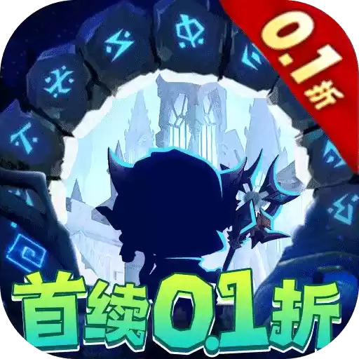 魔法来袭地牢冒险0.1折