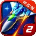 雷霆战机2完美修改