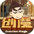 创造与魔法