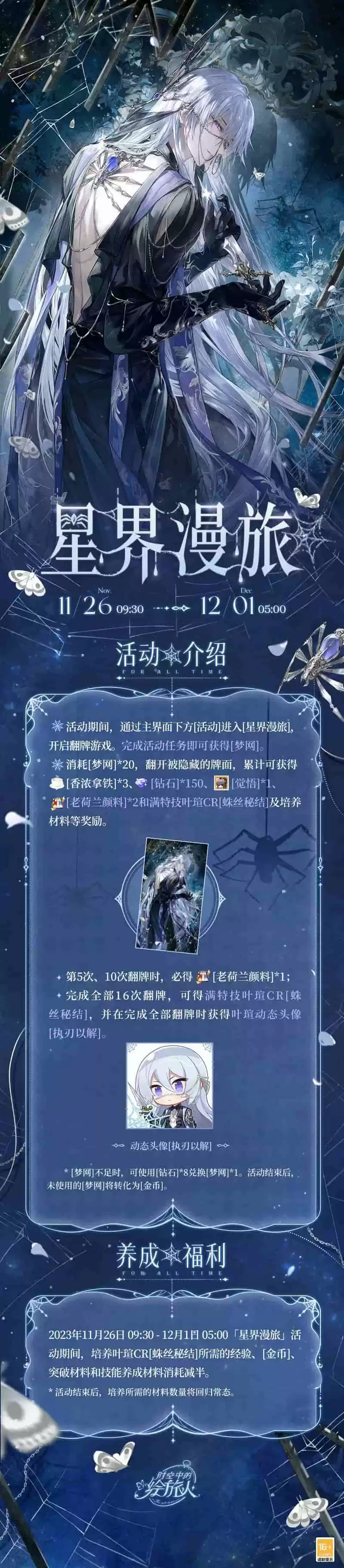 《时空中的绘旅人》全新活动「星界漫旅」11月26日开启!