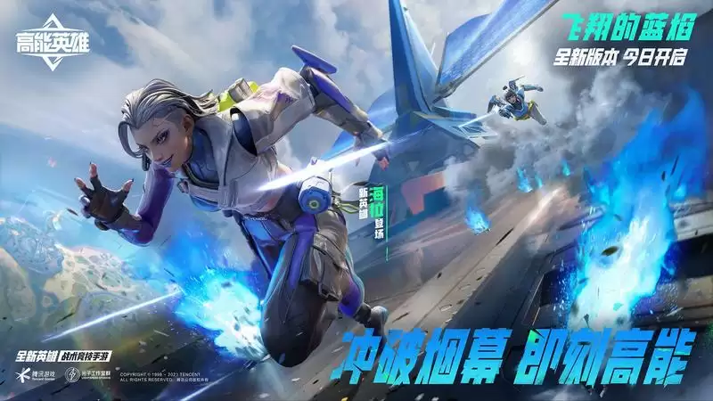 冲破烟幕，即刻高能！《高能英雄》全新版本“飞翔的蓝焰”今日正式上线！