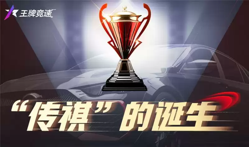 踏上传奇之路!《王牌竞速》X广汽“传祺杯”火爆开启,真车豪礼等你拿!