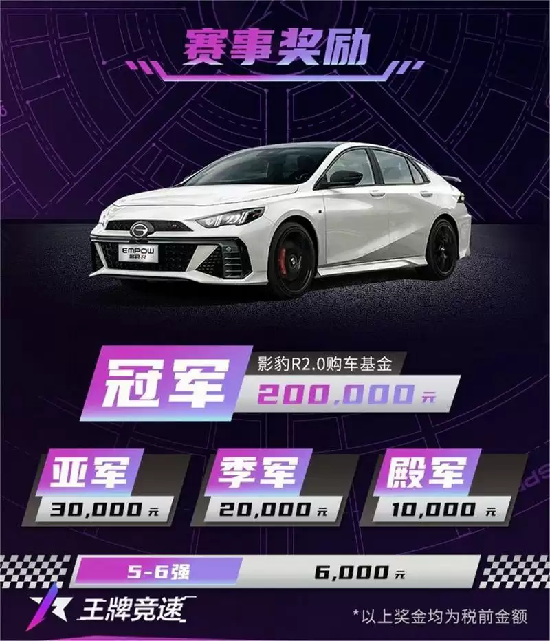 踏上传奇之路!《王牌竞速》X广汽“传祺杯”火爆开启,真车豪礼等你拿!