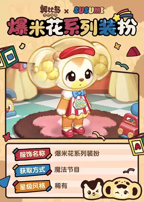 奥比岛×SUSUMI联动主题活动「奇幻旅」11月23日（今日）开启