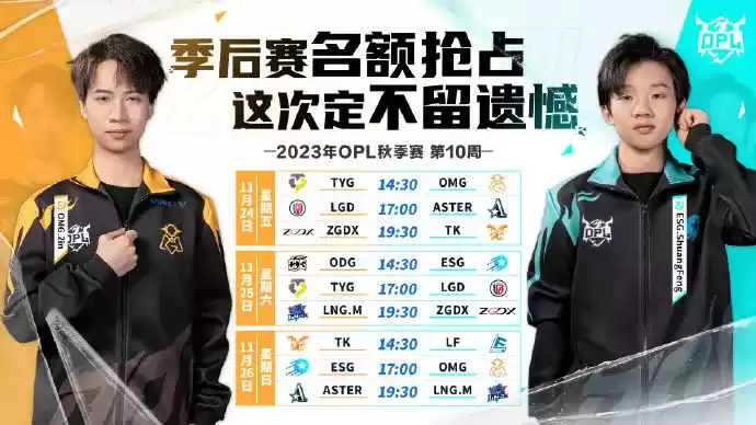 常规赛收官在即:黑八传奇不再,复活甲难挣,OPL秋季赛第九周战报