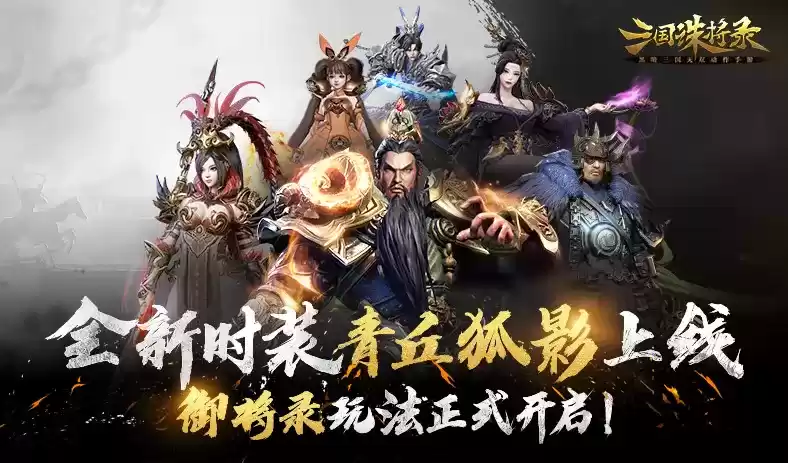 九尾庞庞!时装【青丘狐影】惊艳上线,全新御将录玩法正式开启!