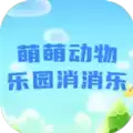 萌萌动物乐园消消乐