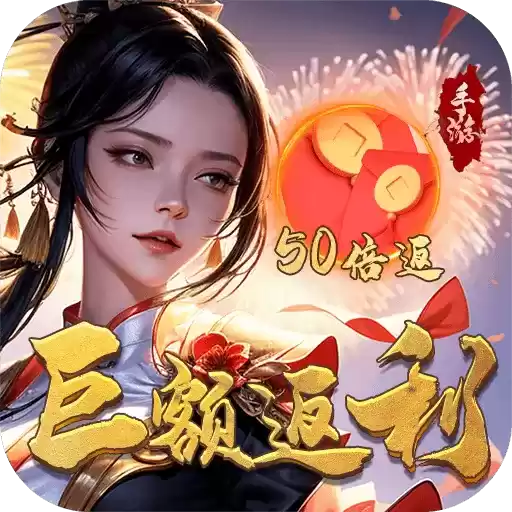 逆神巨额50倍返利