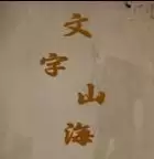 文字山海