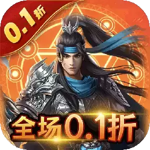 三国志名将传魔化0.1折