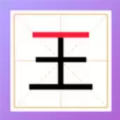 加一笔变新字谜题