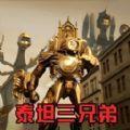 挑战泰坦三兄弟