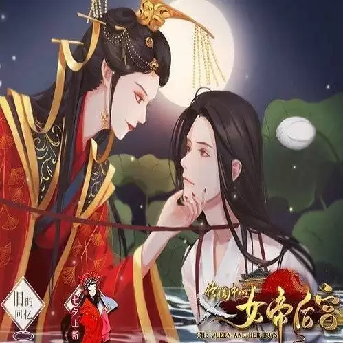 传闻中的女帝后宫内购