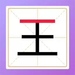 加一笔变新字谜题