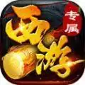 盛天西游
