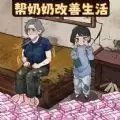 帮奶奶改善生活